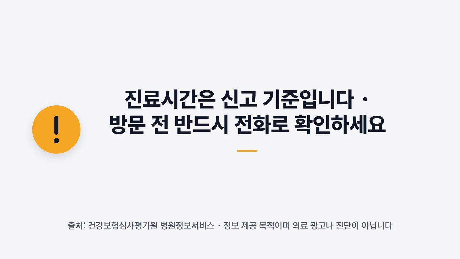 방문 전 전화 확인을 당부하는 안내 배너