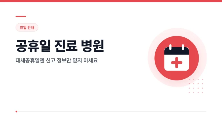 공휴일 진료 병원 대표 이미지