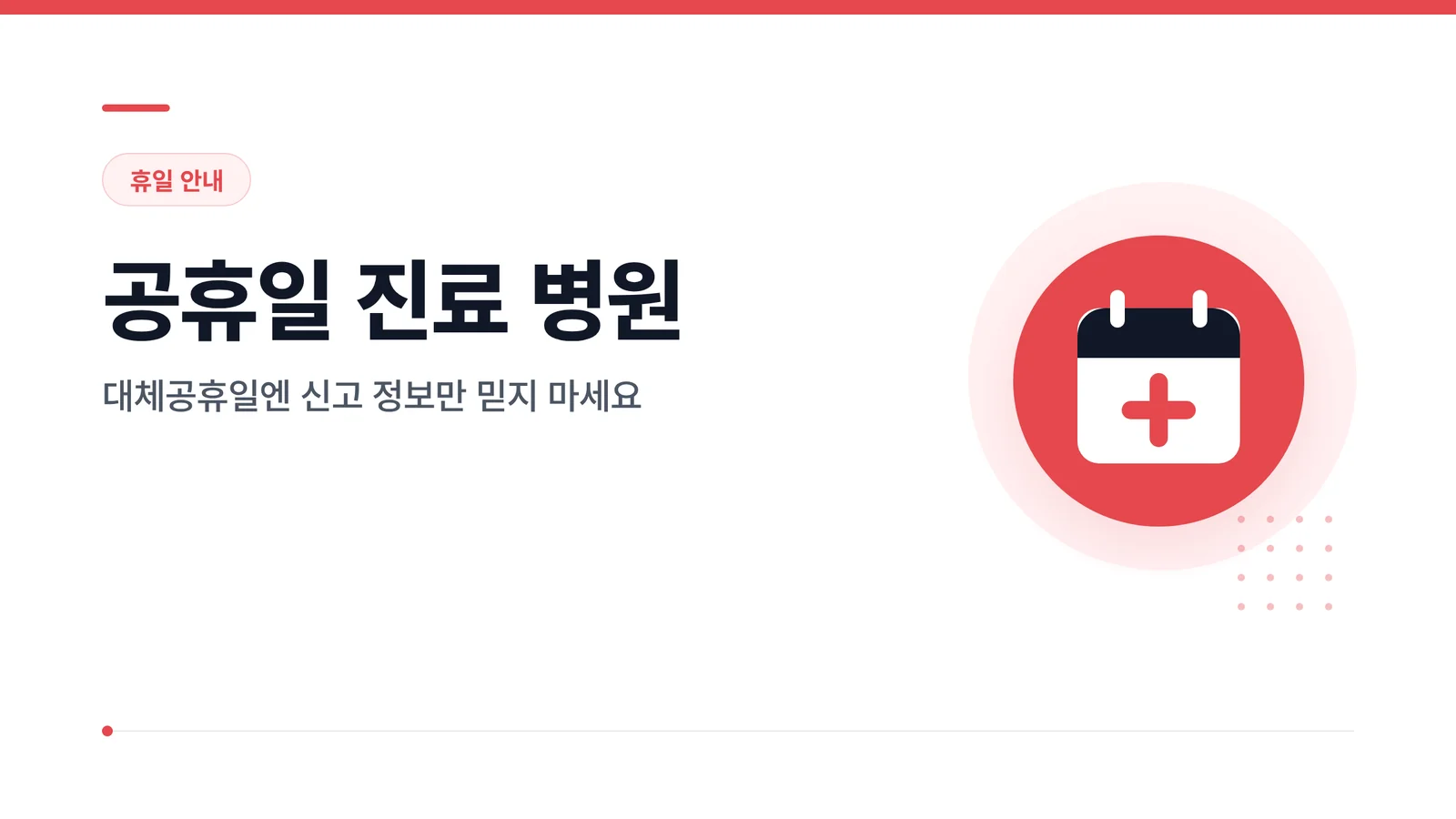 공휴일 진료 병원