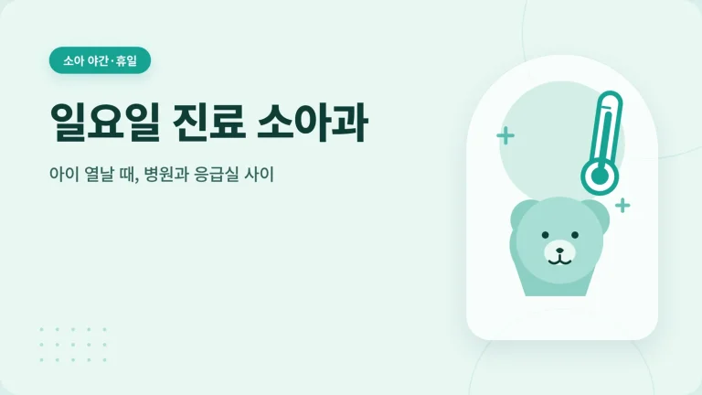 일요일 진료 소아과 대표 이미지