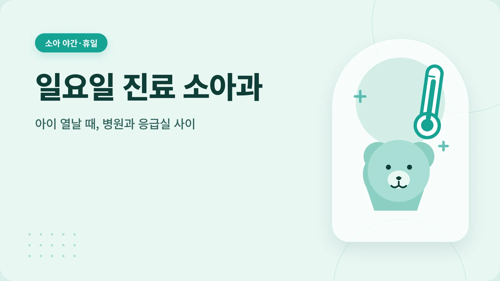 일요일 진료 소아과