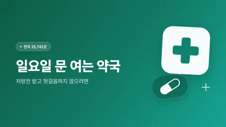 일요일 문 여는 약국 대표 이미지