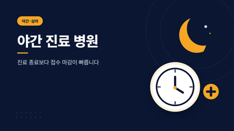 야간 진료 병원 대표 이미지