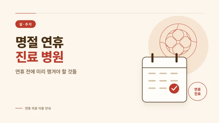 명절 연휴 진료 병원 대표 이미지
