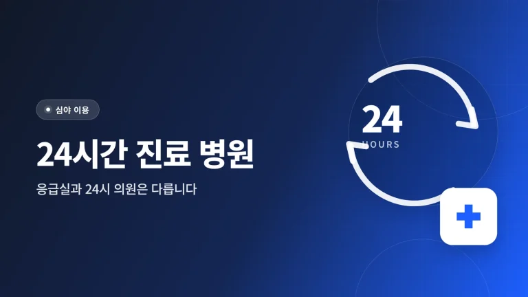 24시간 진료 병원 대표 이미지